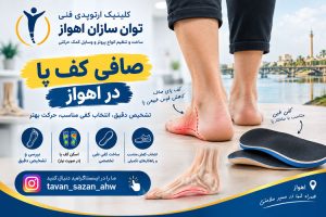 صافی کف پا در اهواز