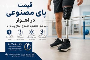 قیمت پای مصنوعی در اهواز