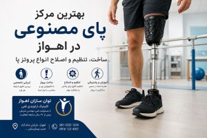بهترین مرکز پای مصنوعی در اهواز