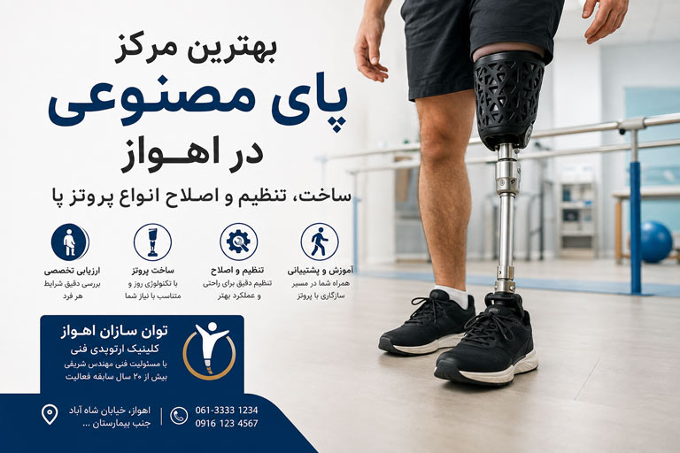 بهترین مرکز پای مصنوعی در اهواز
